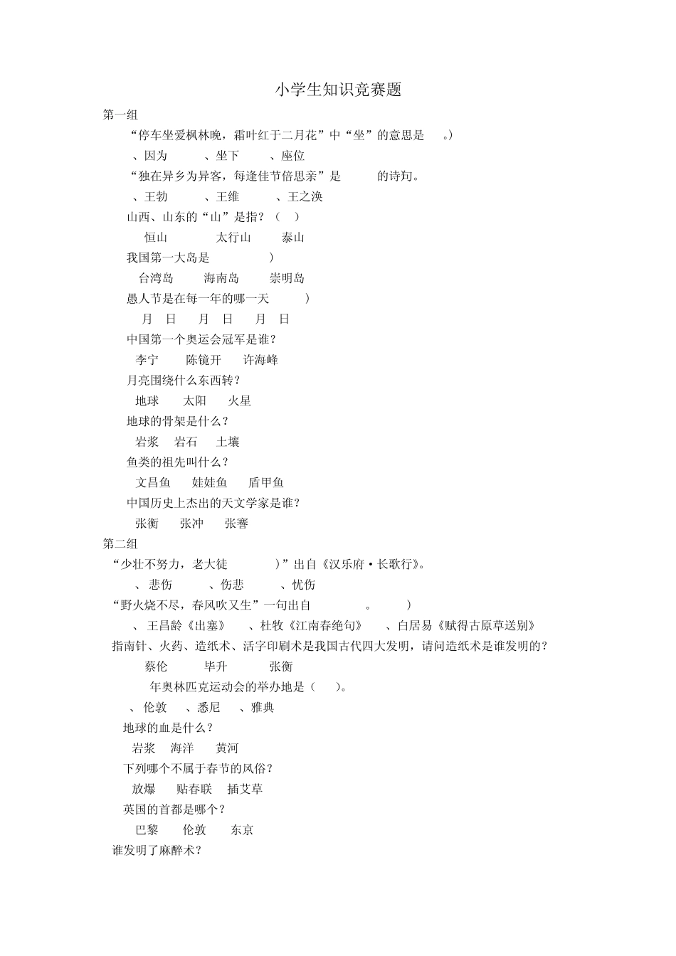 小学生知识竞赛题库_第1页