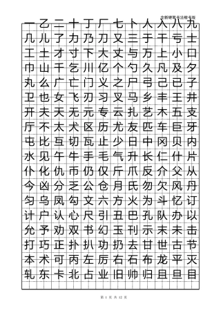 小学生硬笔书法字帖(2500个常用字,楷体)