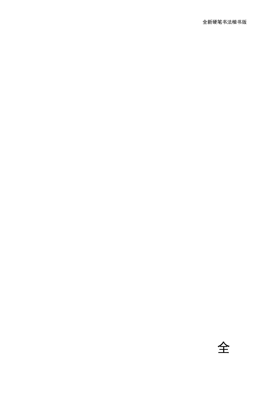 小学生硬笔书法字帖(2500个常用字楷体田英章)_第2页