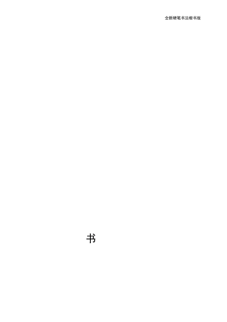 小学生硬笔书法字帖(2500个常用字楷体田英章)