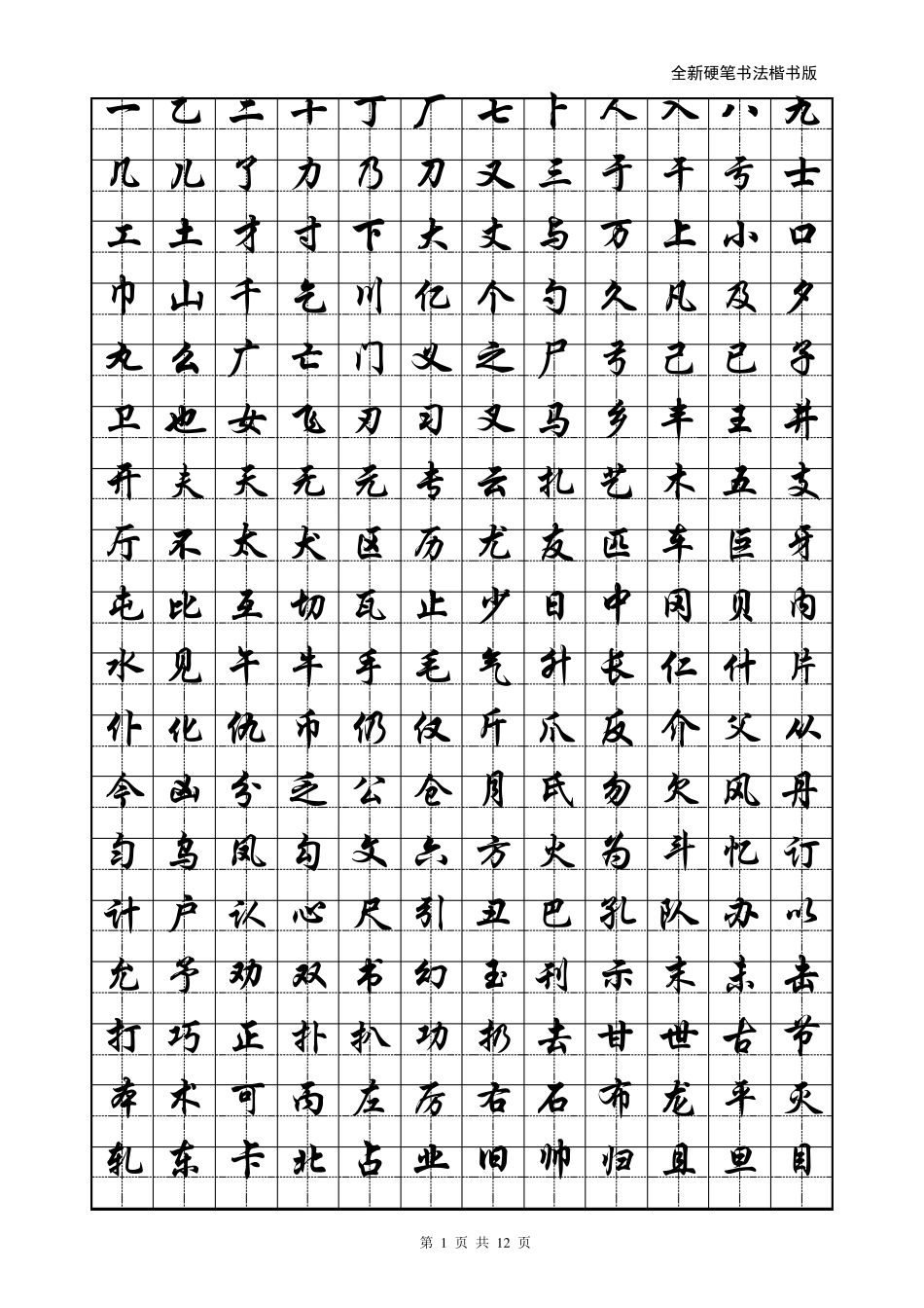 小学生硬笔书法字帖(2500个常用字,行楷)_第1页