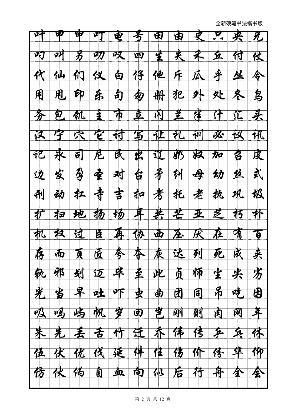 小学生硬笔书法字帖(2500个常用字,行楷)_第2页