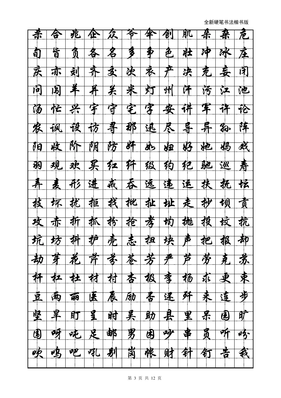 小学生硬笔书法字帖(2500个常用字,行楷)_第3页