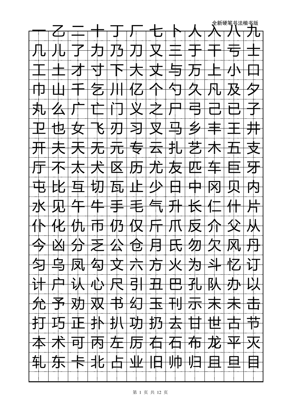 小学生硬笔书法字帖(2500个常用字_楷体)_第1页