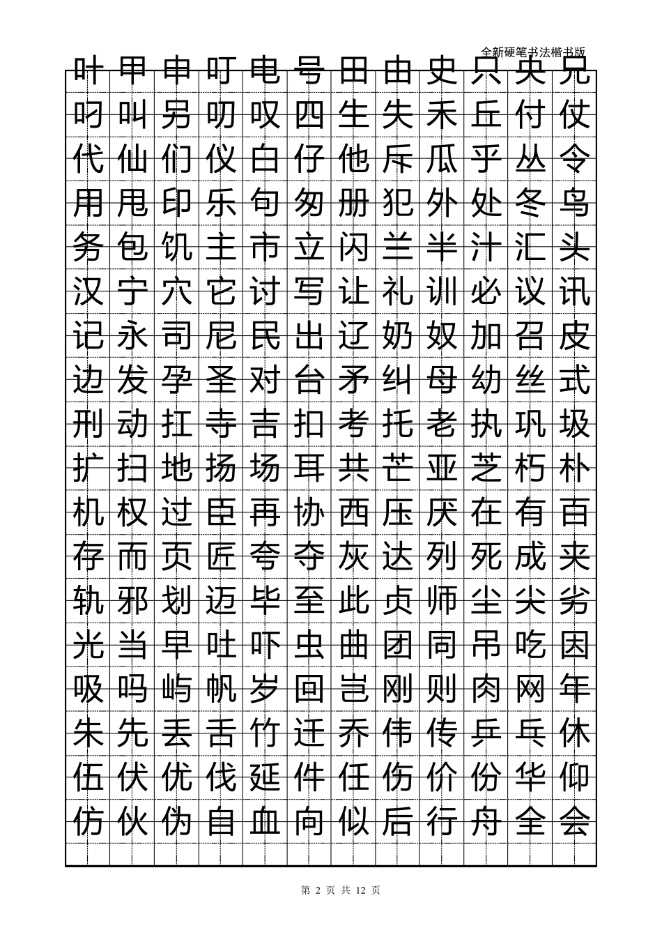 小学生硬笔书法字帖(2500个常用字_楷体)_第2页