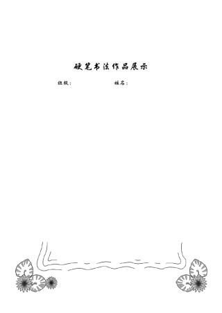 小学生硬笔书法精美稿纸