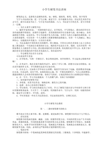 小学生硬笔书法讲座