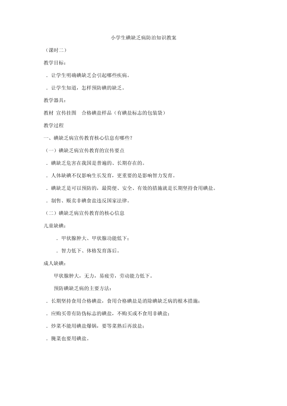 小学生碘缺乏病防治知识教案_第2页
