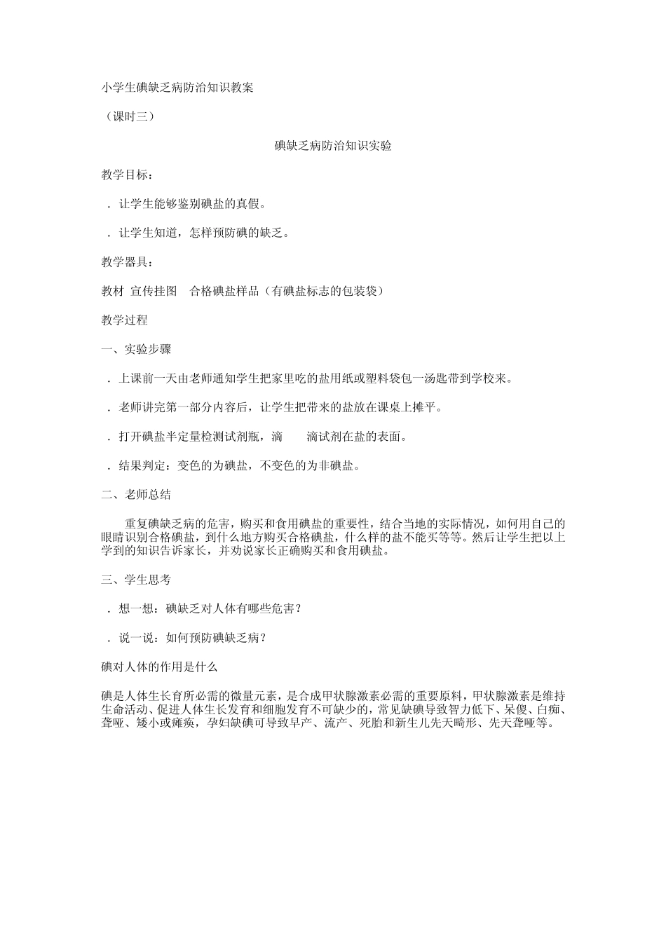 小学生碘缺乏病防治知识教案_第3页