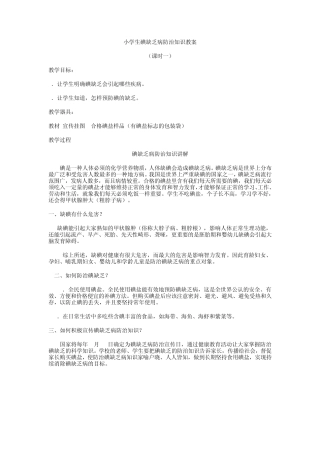 小学生碘缺乏病防治知识教案