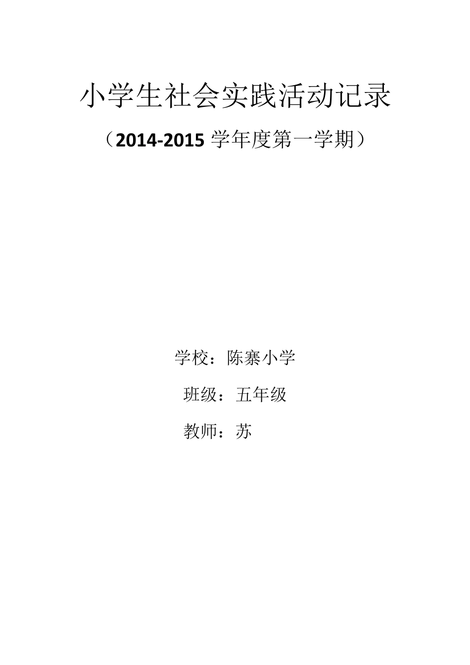 小学生社会实践活动记录_第1页