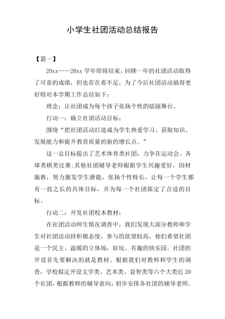 小学生社团活动总结报告