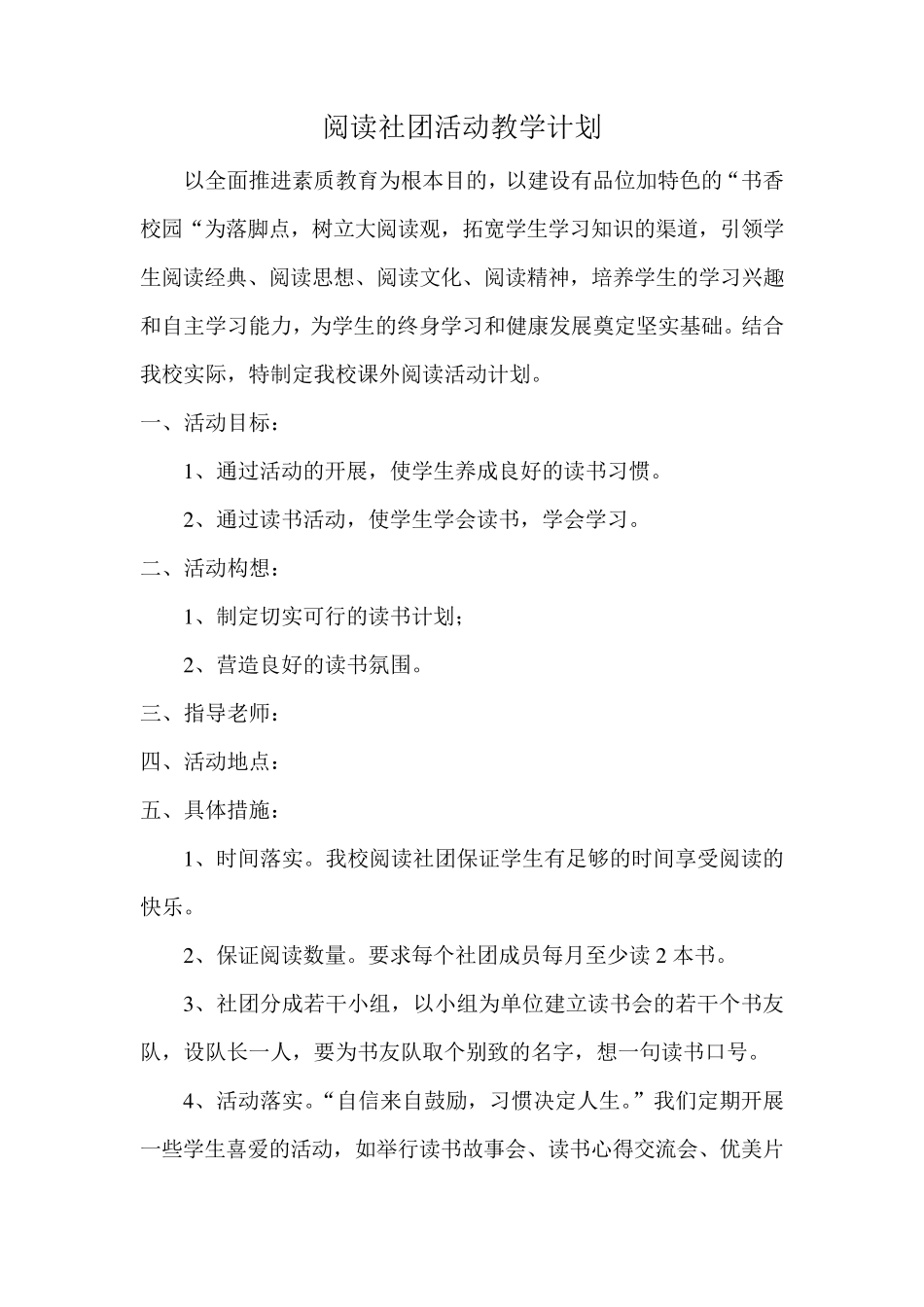 小学生社团阅读社团教案_第1页