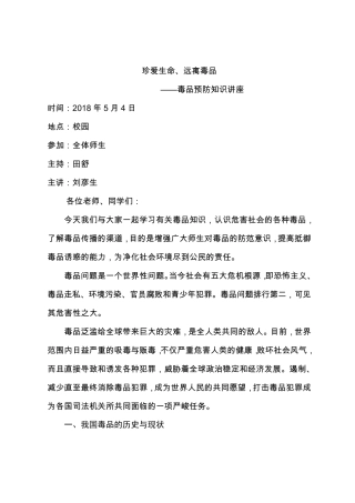 小学生禁毒教育讲座稿