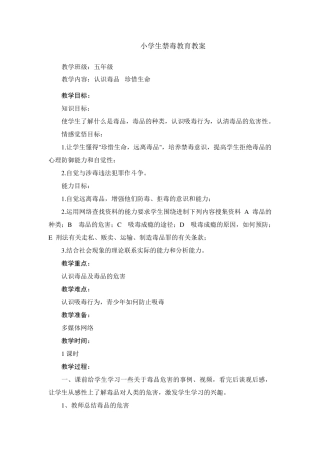 小学生禁毒教育教案(五年级)