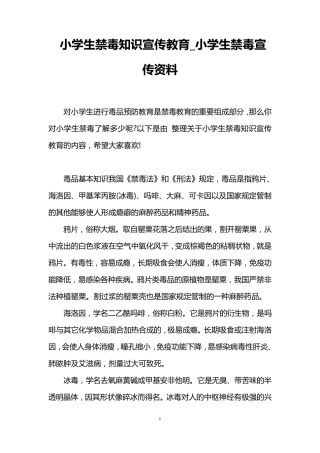 小学生禁毒知识宣传教育_小学生禁毒宣传资料