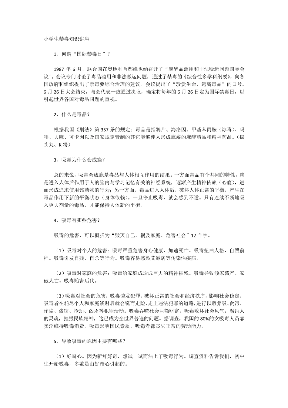 小学生禁毒知识讲座_第1页