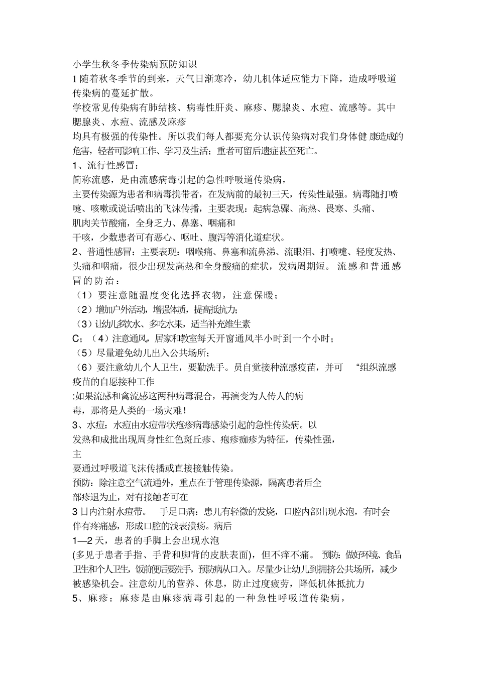 小学生秋冬季传染病预防知识_第1页