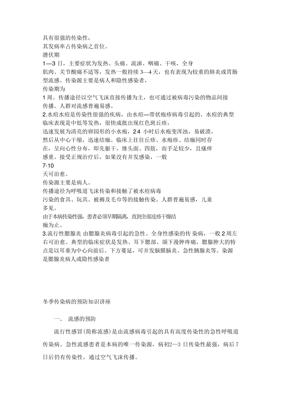 小学生秋冬季传染病预防知识_第3页