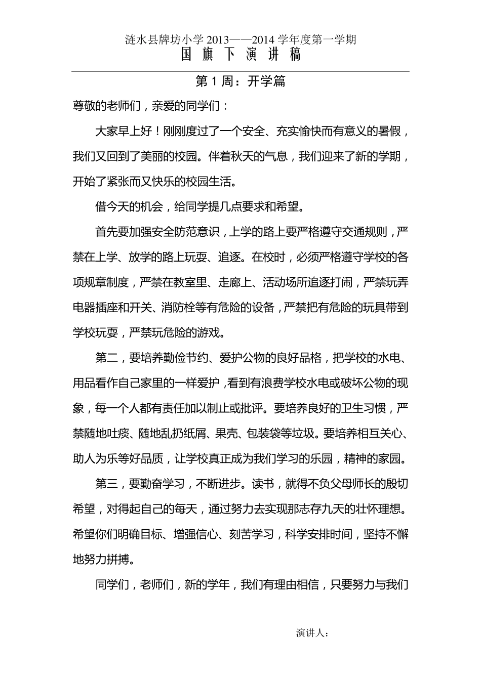 小学生秋季学期第118周国旗下讲话稿_第1页