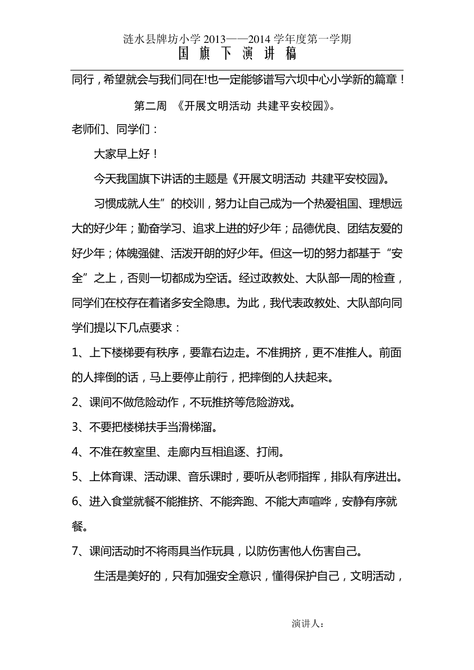 小学生秋季学期第118周国旗下讲话稿_第2页