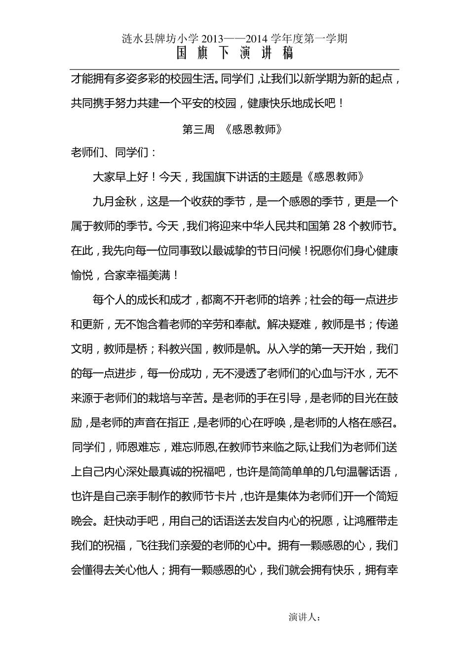 小学生秋季学期第118周国旗下讲话稿_第3页