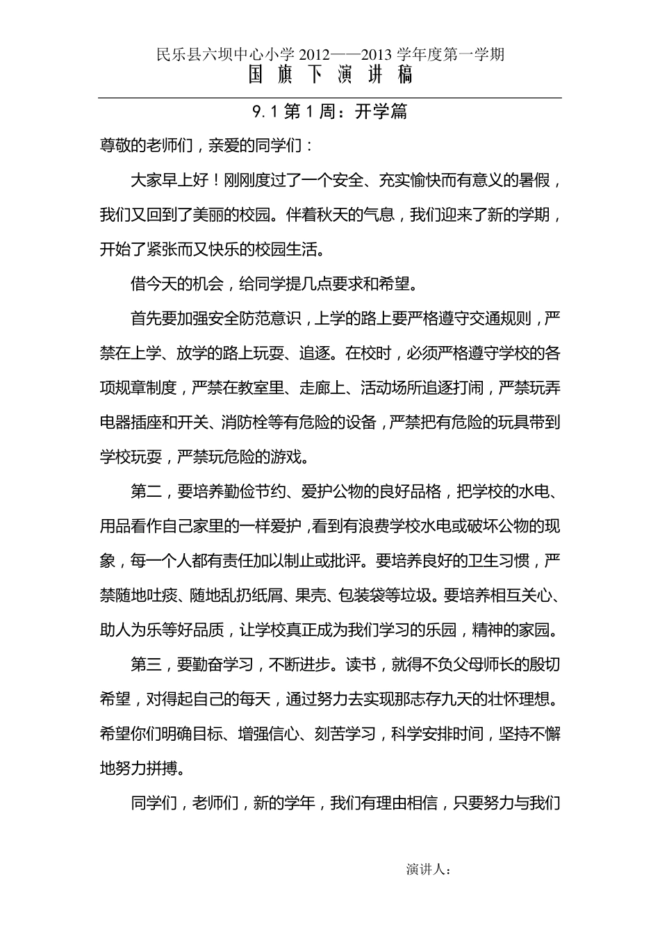 小学生秋季学期第120周国旗下讲话稿_第1页