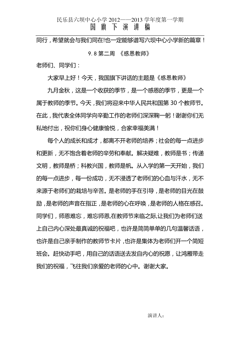 小学生秋季学期第120周国旗下讲话稿_第2页