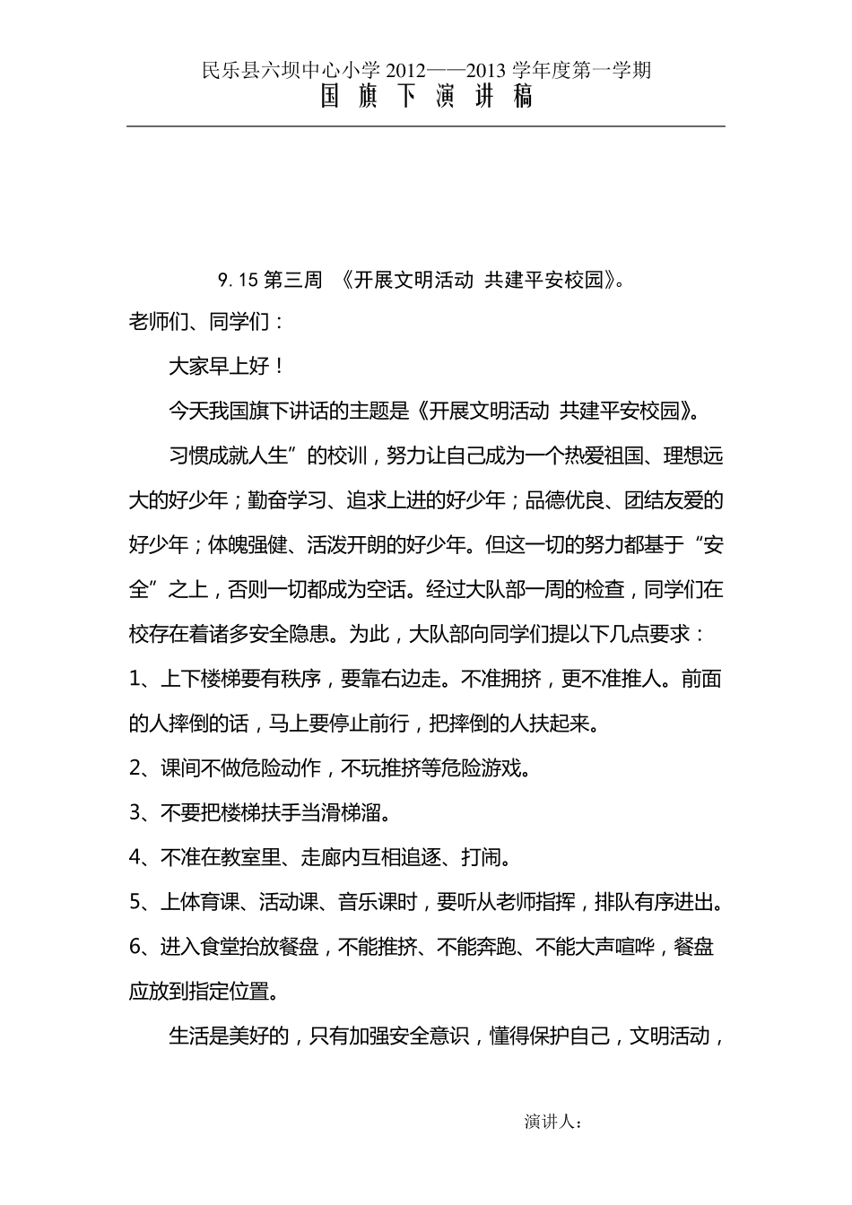 小学生秋季学期第120周国旗下讲话稿_第3页