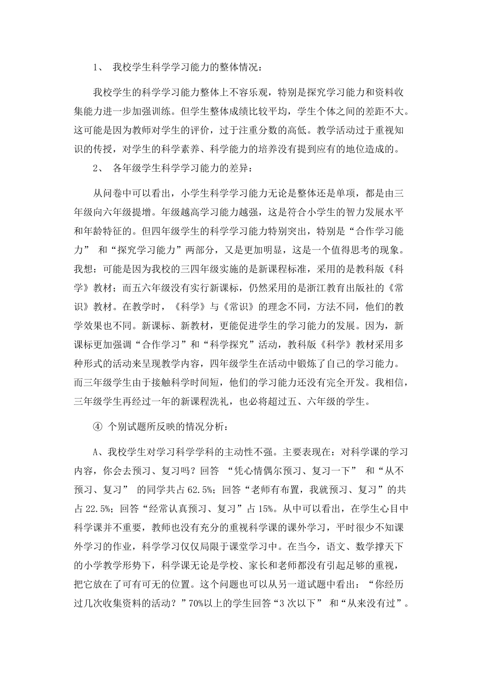 小学生科学学科学习情况调查问卷分析报告_第2页
