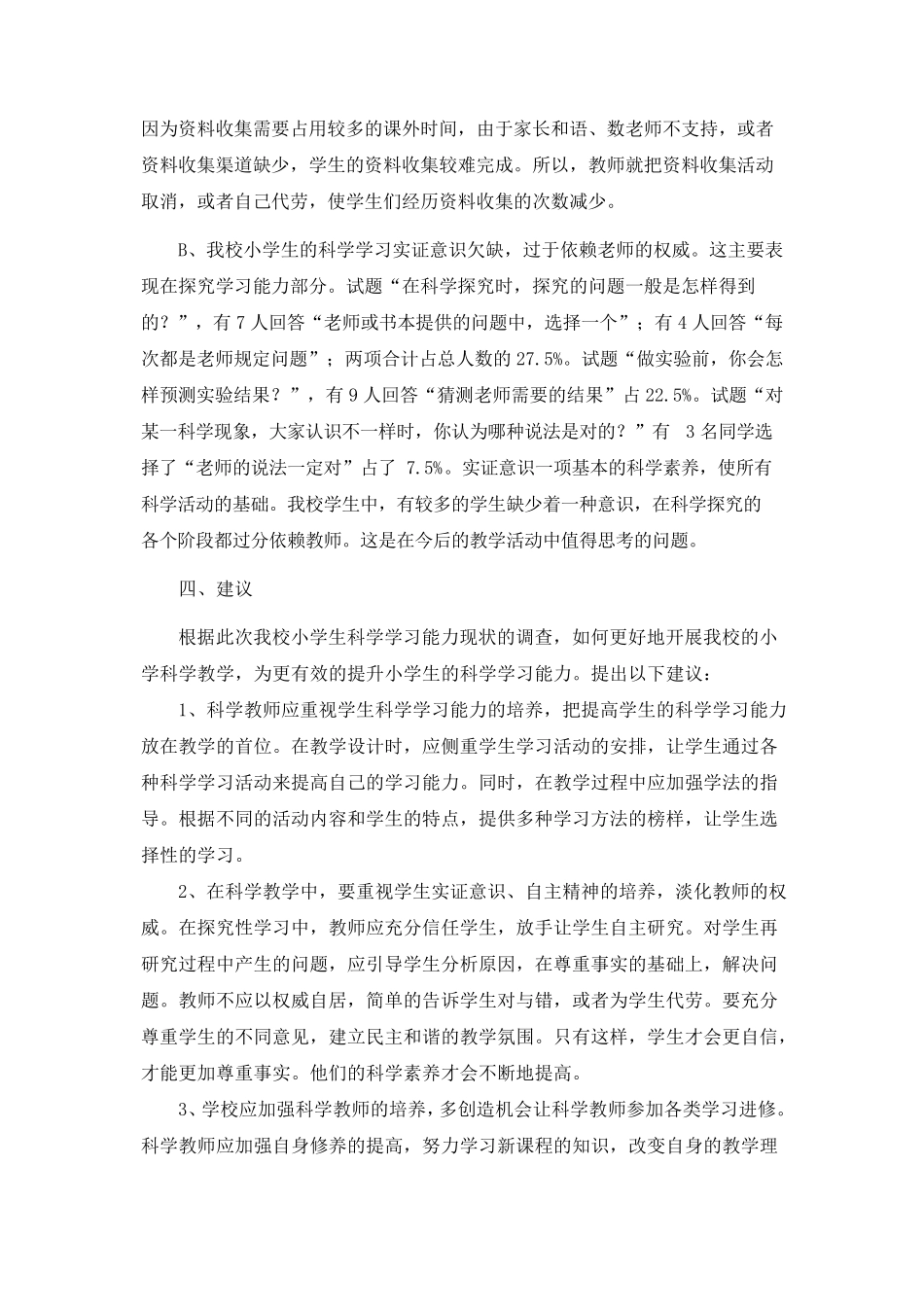 小学生科学学科学习情况调查问卷分析报告_第3页