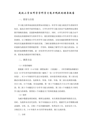 小学生科学学科学习情况调查问卷分析报告