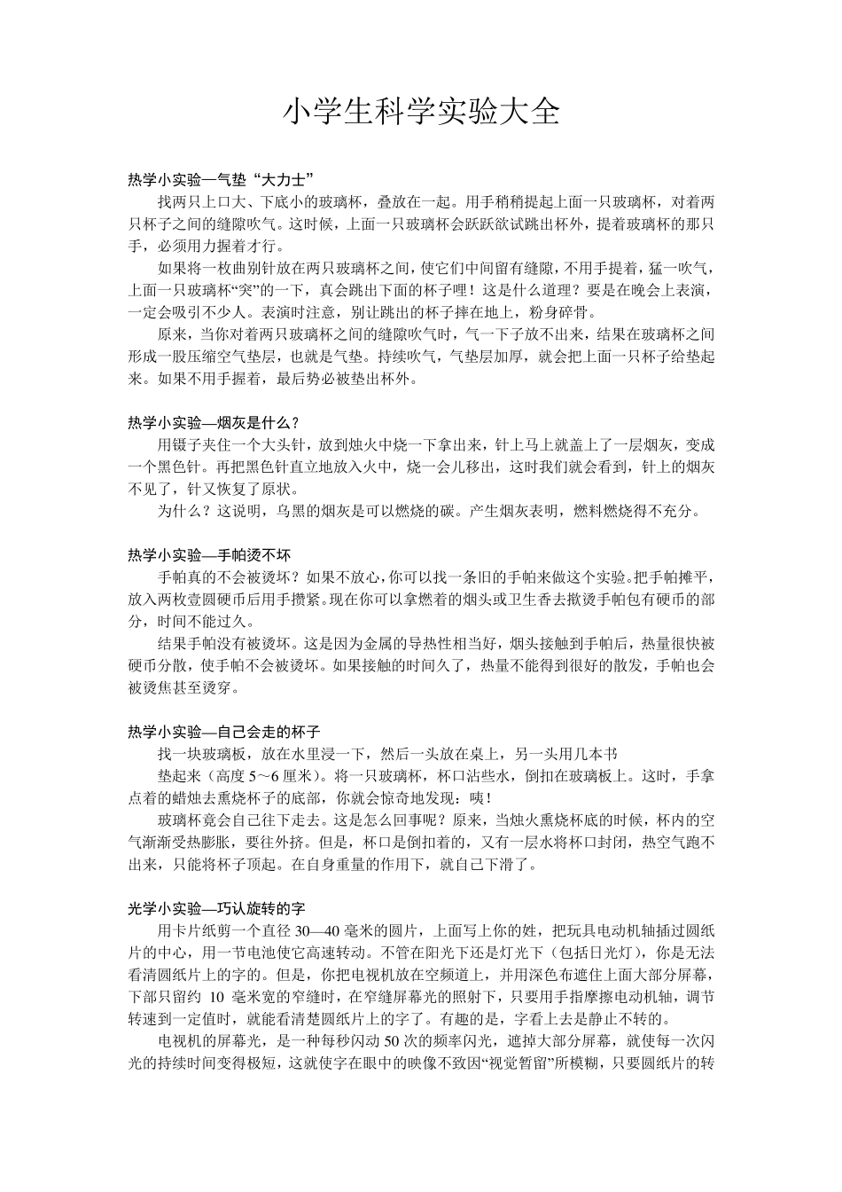 小学生科学实验知识大全_第1页