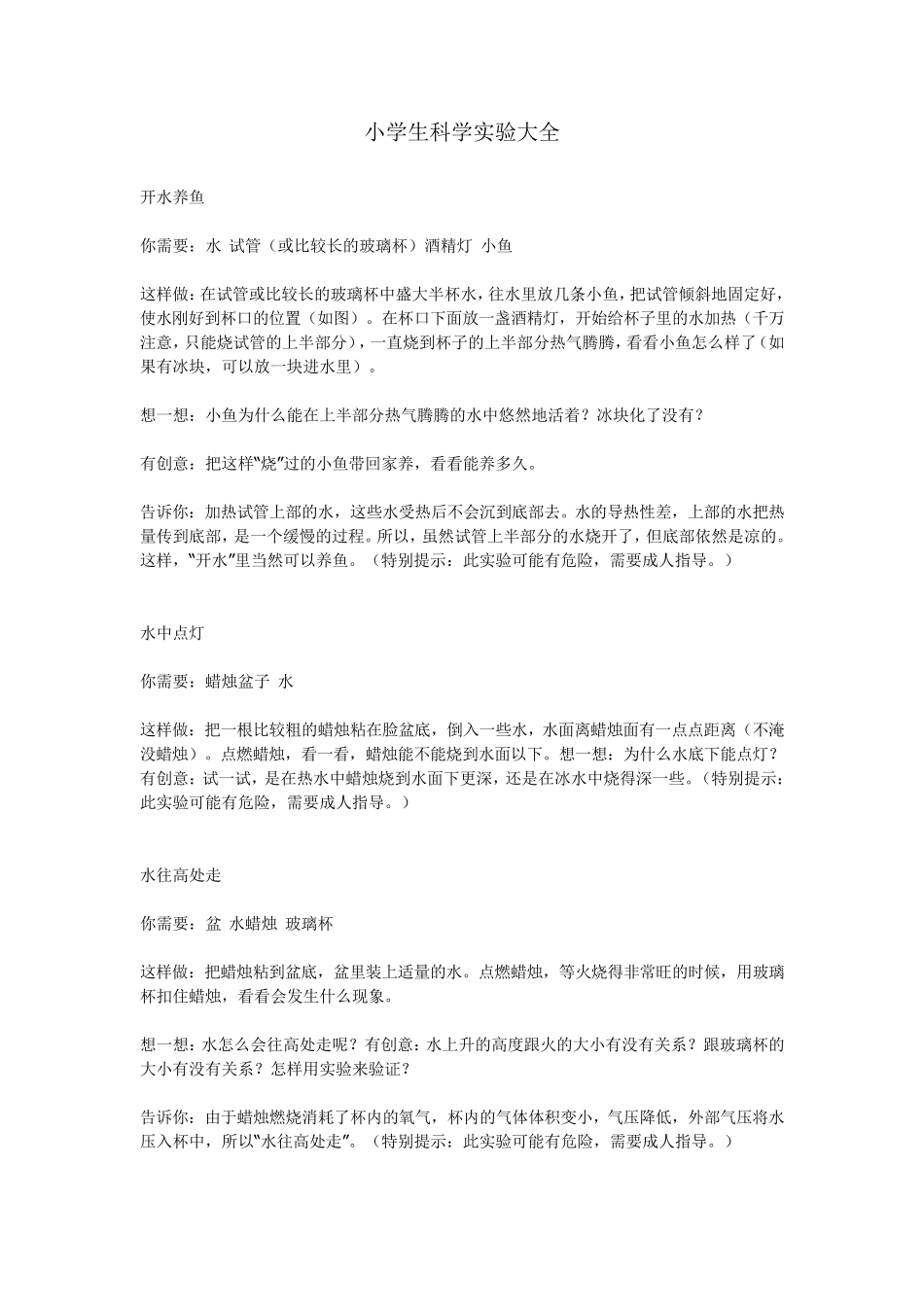 小学生科学实验大全_第1页