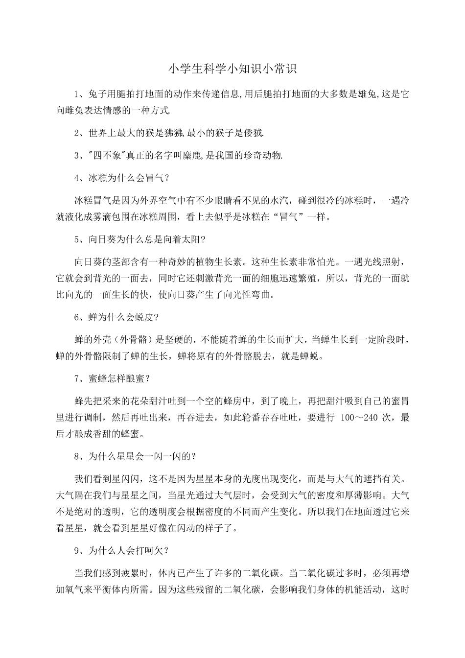 小学生科学小知识小常识_第1页