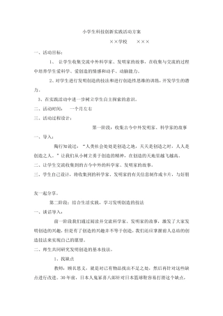 小学生科技创新实践活动方案(范例)