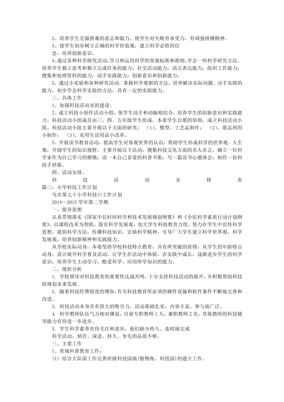 小学生科技活动工作计划_第2页