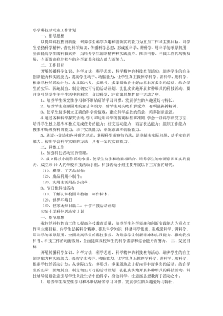 小学生科技活动工作计划