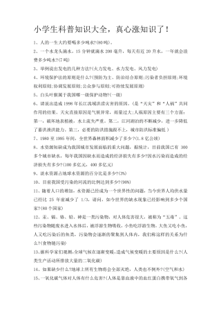 小学生科普知识大全