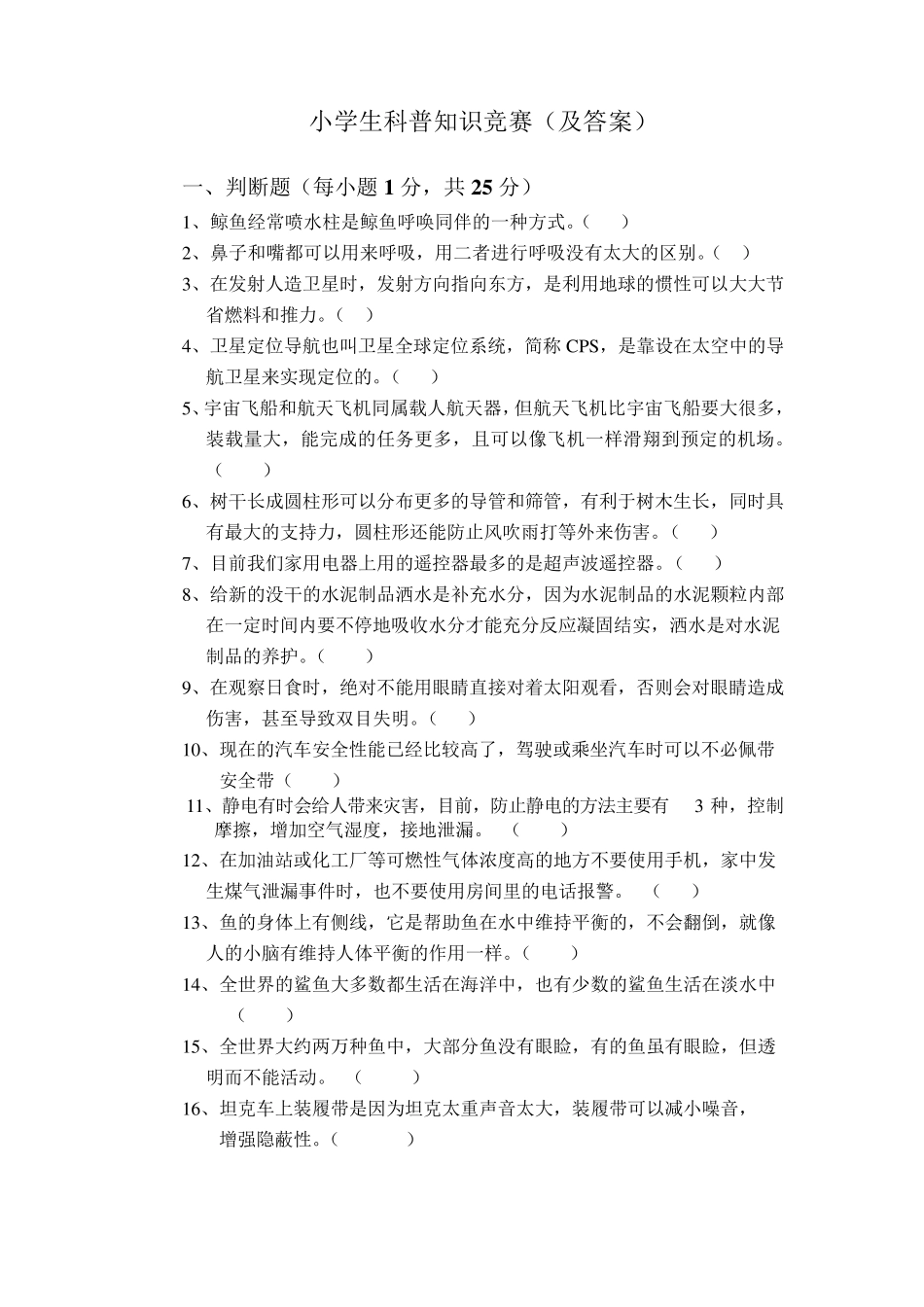 小学生科普知识竞赛(及答案)_第1页