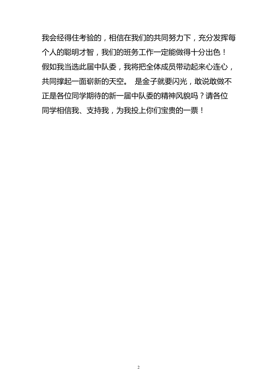 小学生竞选学校中队委演讲稿_第2页