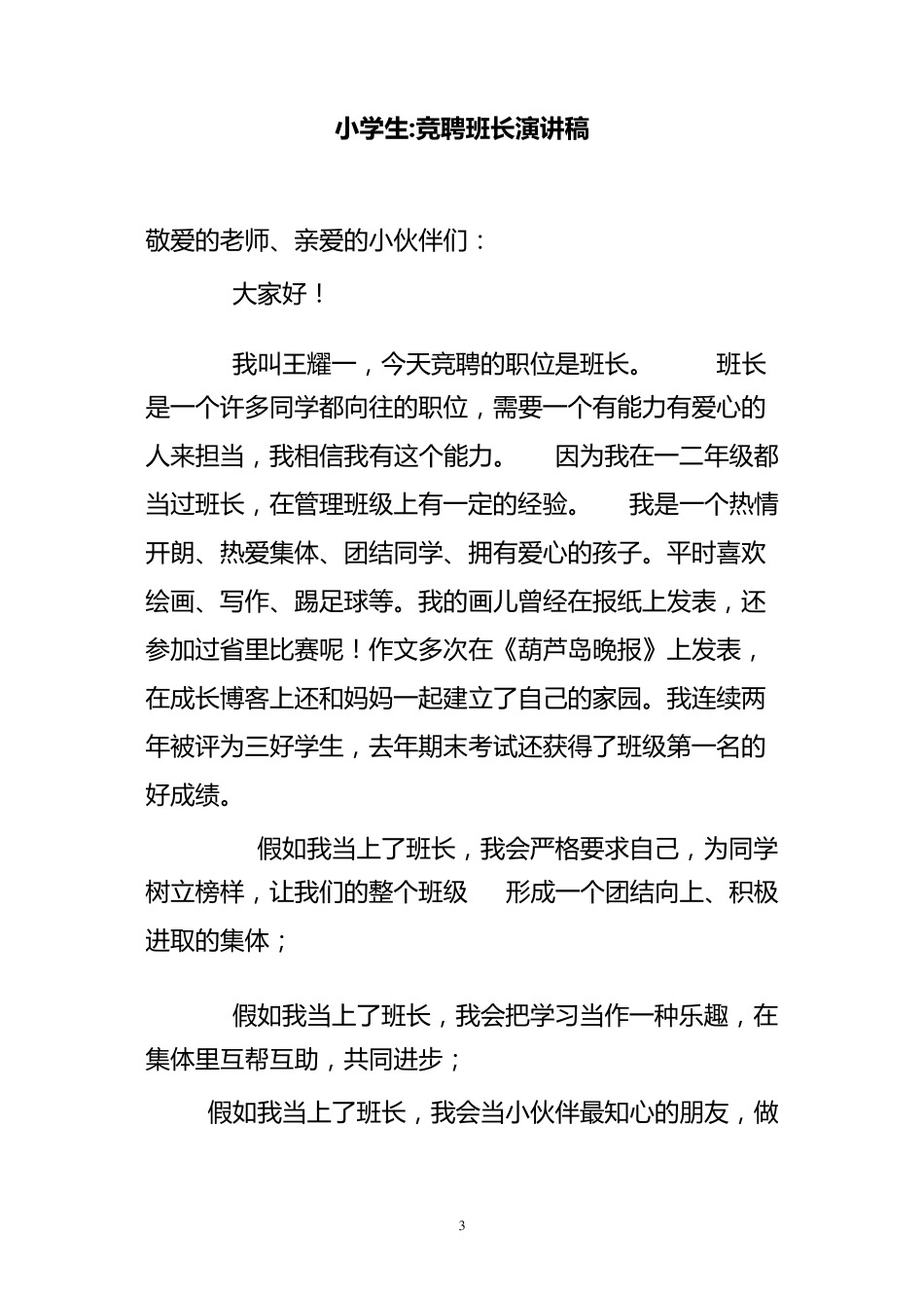 小学生竞选学校中队委演讲稿_第3页