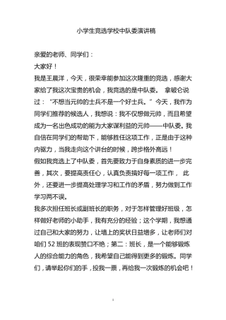 小学生竞选学校中队委演讲稿