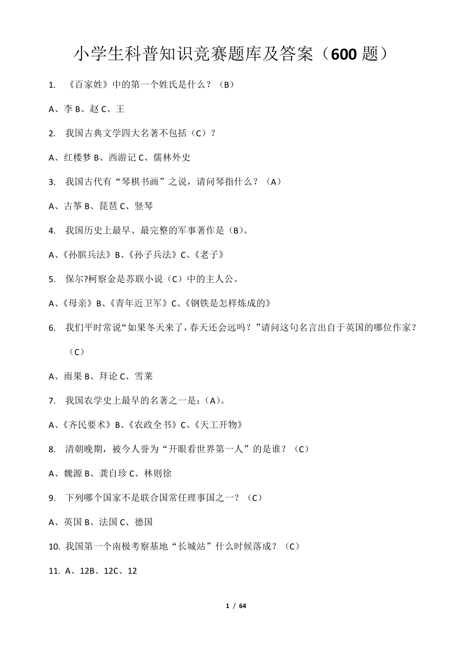 小学生科普知识竞赛题库及答案(600题)_第1页