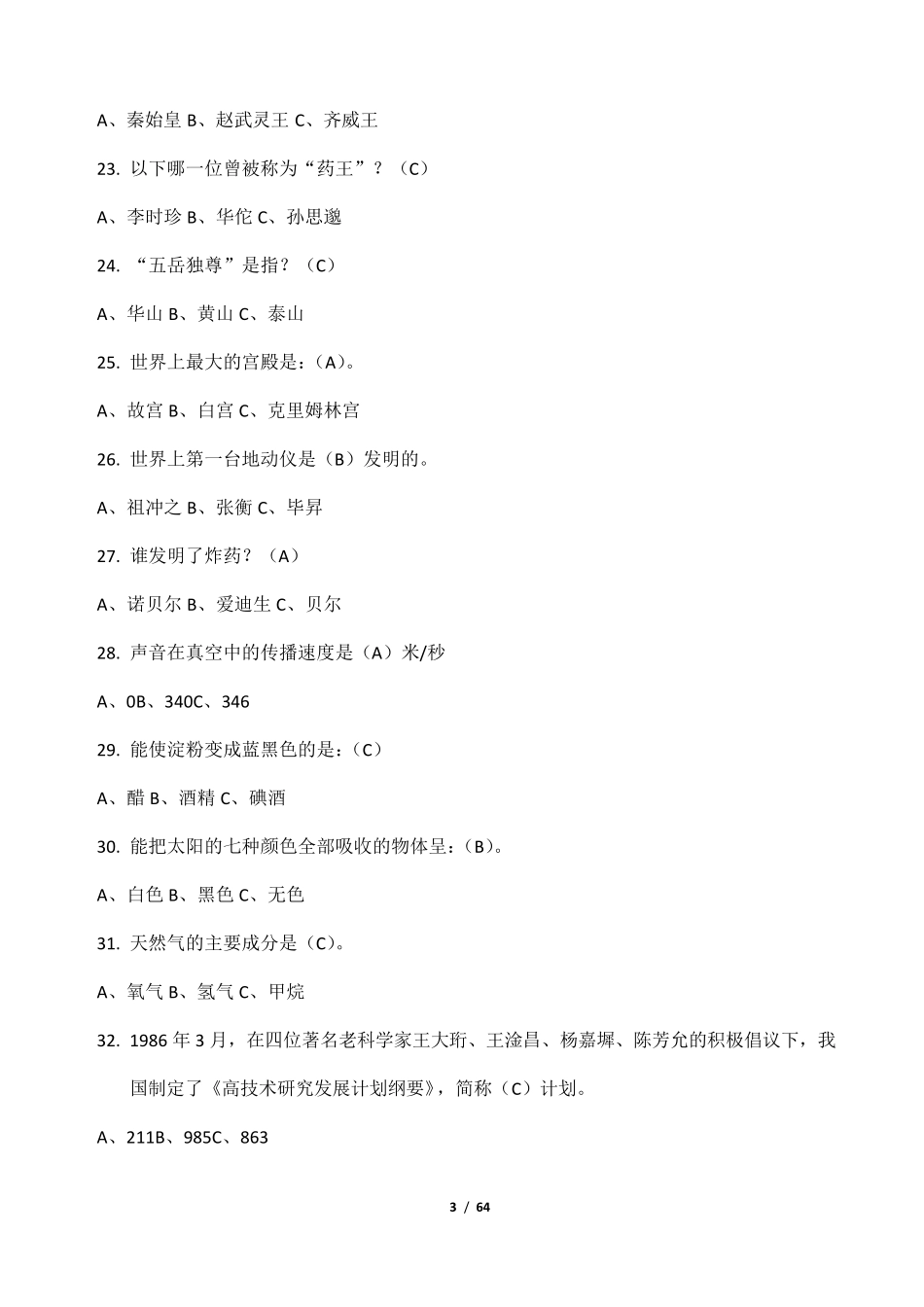 小学生科普知识竞赛题库及答案(600题)_第3页