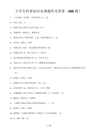 小学生科普知识竞赛题库及答案(600题)