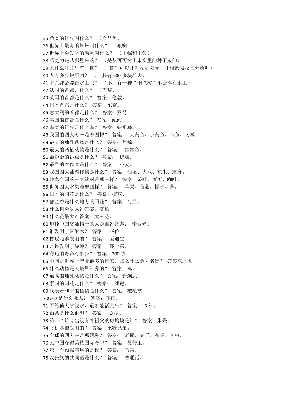 小学生科普知识竞赛题目汇总_第2页