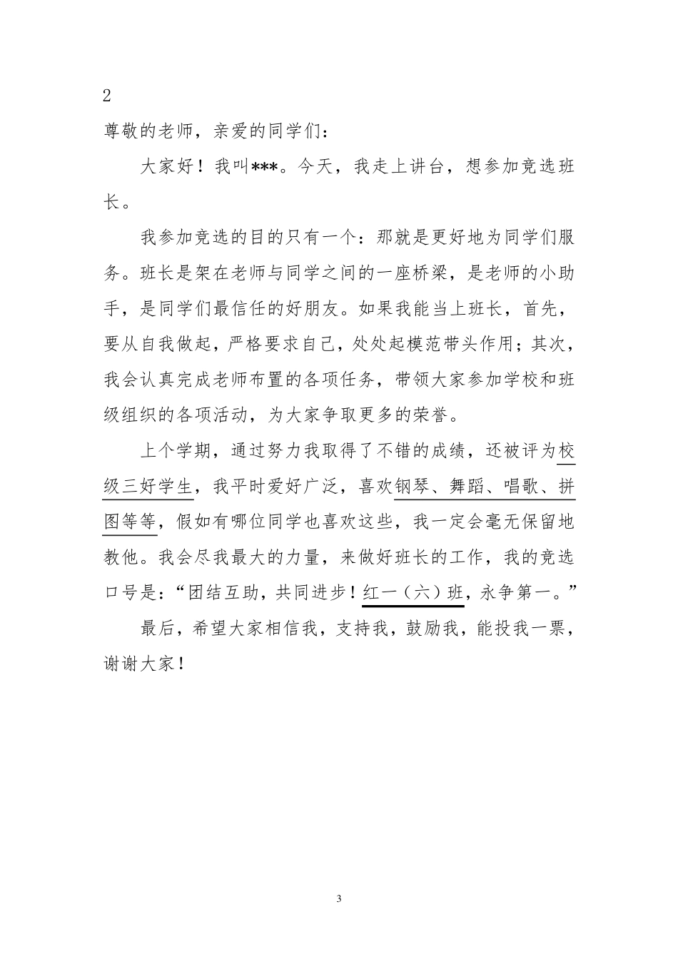 小学生竞选班长演讲稿_第3页