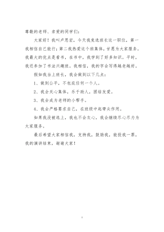 小学生竞选班长演讲稿
