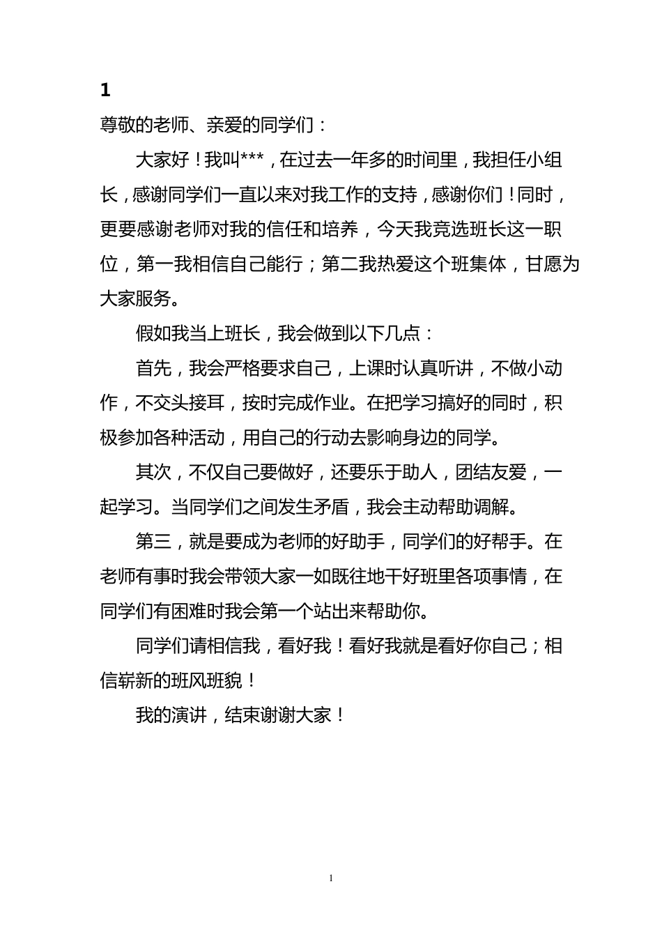 小学生竞选班长演讲稿15篇_第1页